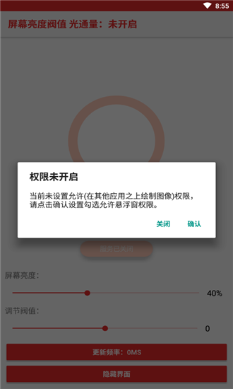 屏幕亮度阈值软件
