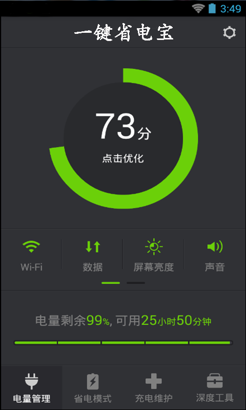 一键省电管家软件