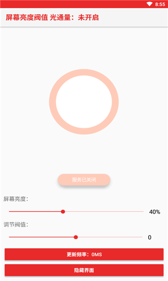 屏幕亮度阈值软件
