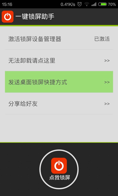 一键锁屏软件