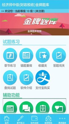 经济师万能库软件