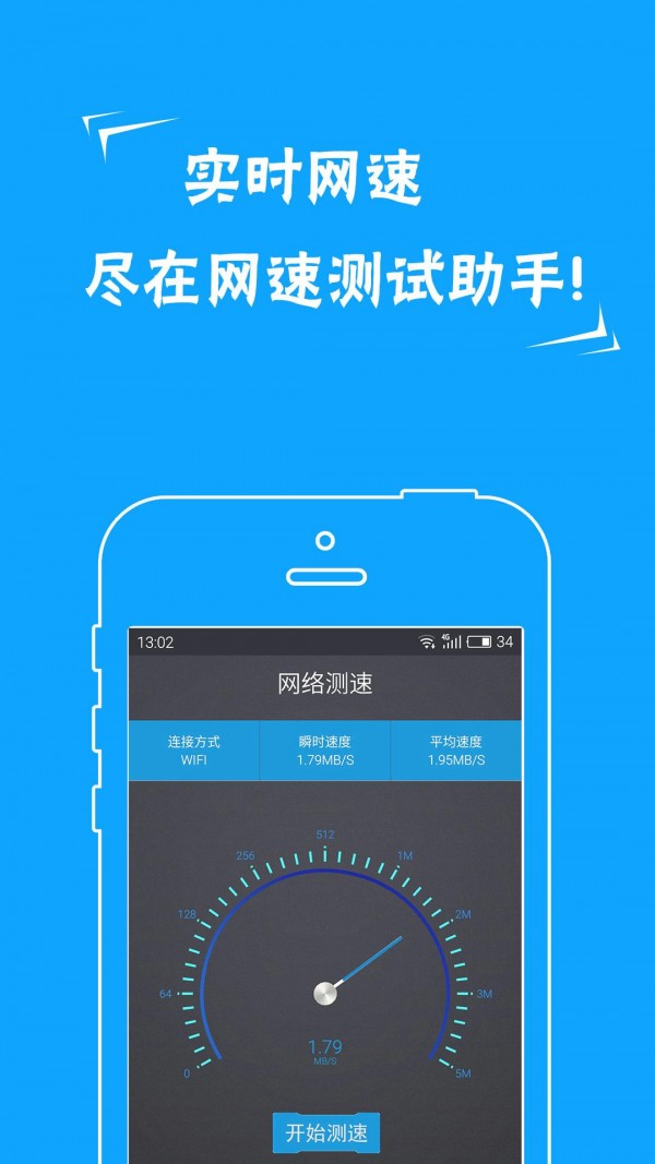 网络测速助手软件