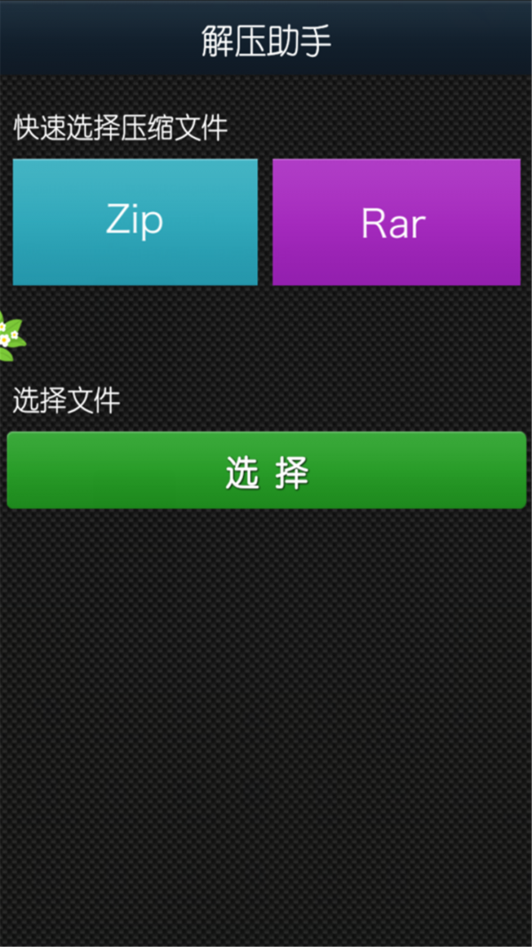 文件解压zip软件