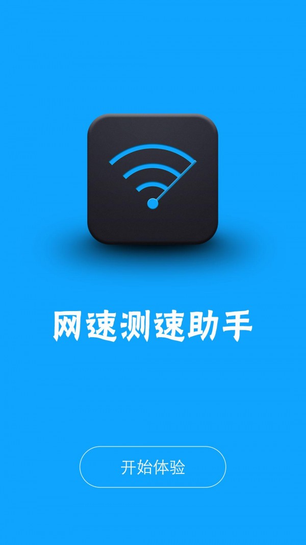 网络测速助手软件
