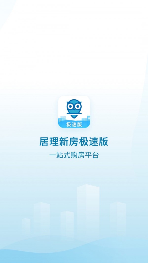 居理新房软件