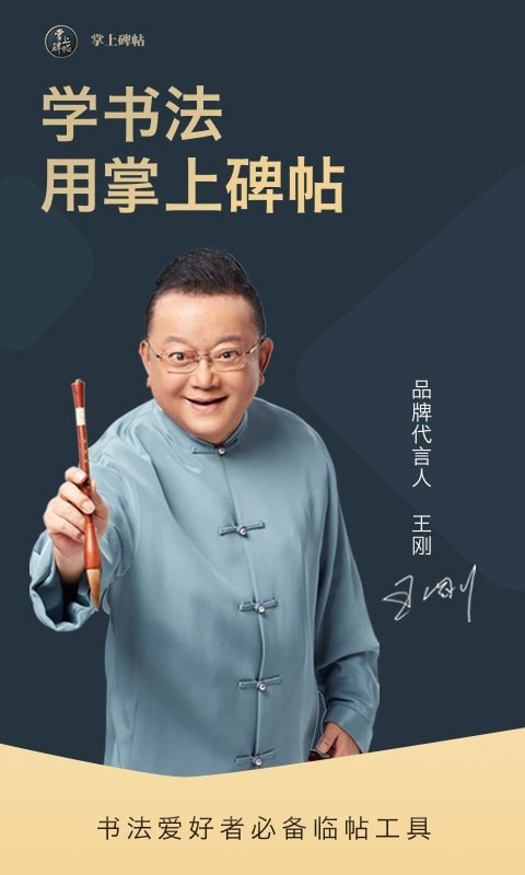 掌上碑帖软件
