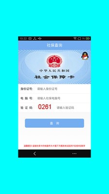 社保查询软件