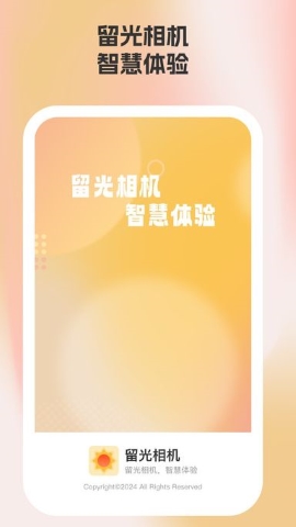 留光相机