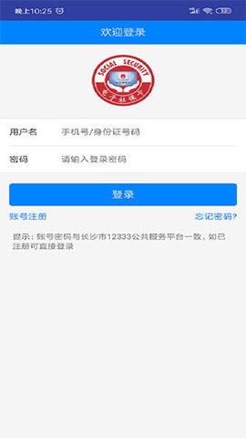 长沙人社12333