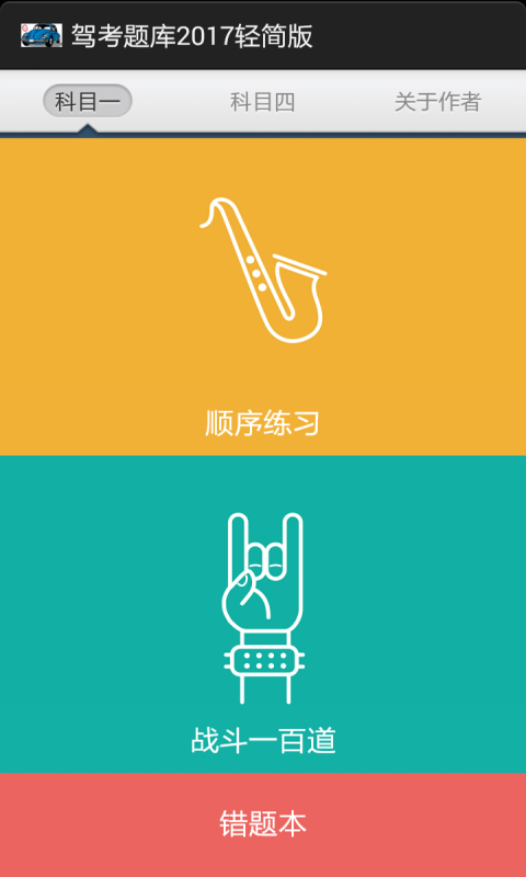 驾考题库2017轻简版软件