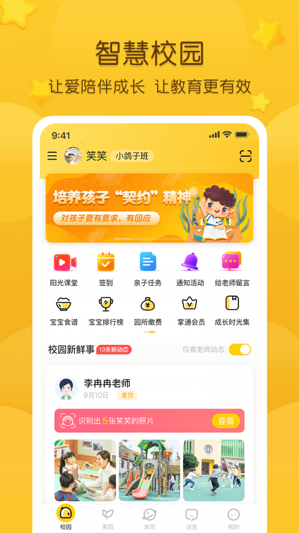掌通家园园丁软件