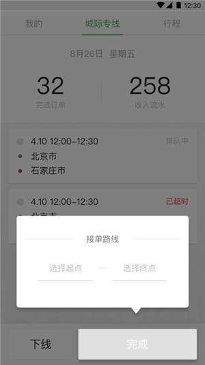 长宽出行城际司机软件