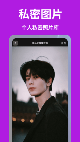 隐私无痕播放器