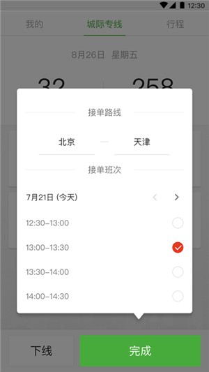 长宽出行城际司机软件