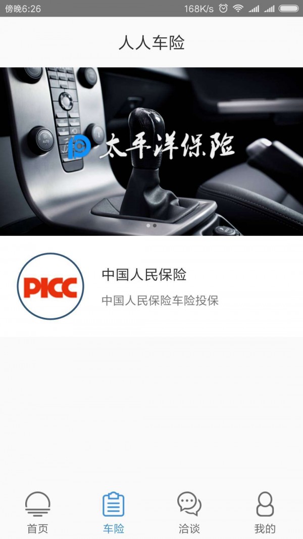 人人车险软件