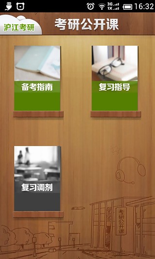 考研公共课备考宝典软件