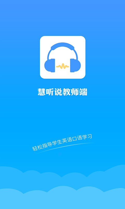 慧听说教师端软件