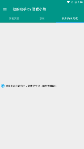 天猫淘宝抢购助手软件