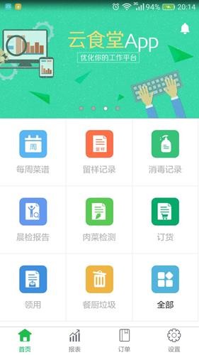 手机云食堂软件