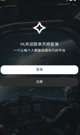 灵感星海