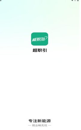 超职引