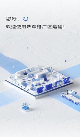 沃车港厂区运输