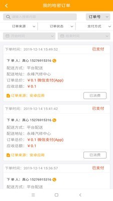 我的哈密店员软件