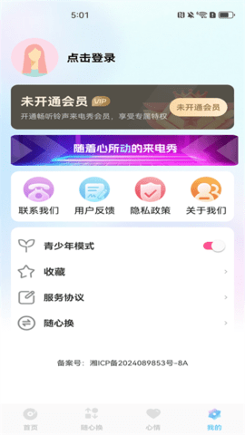 畅听铃声来电秀