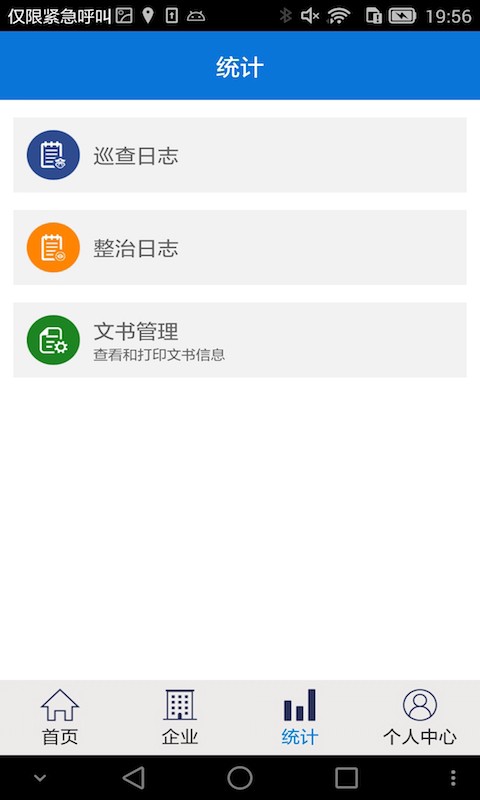 智慧安全管家软件