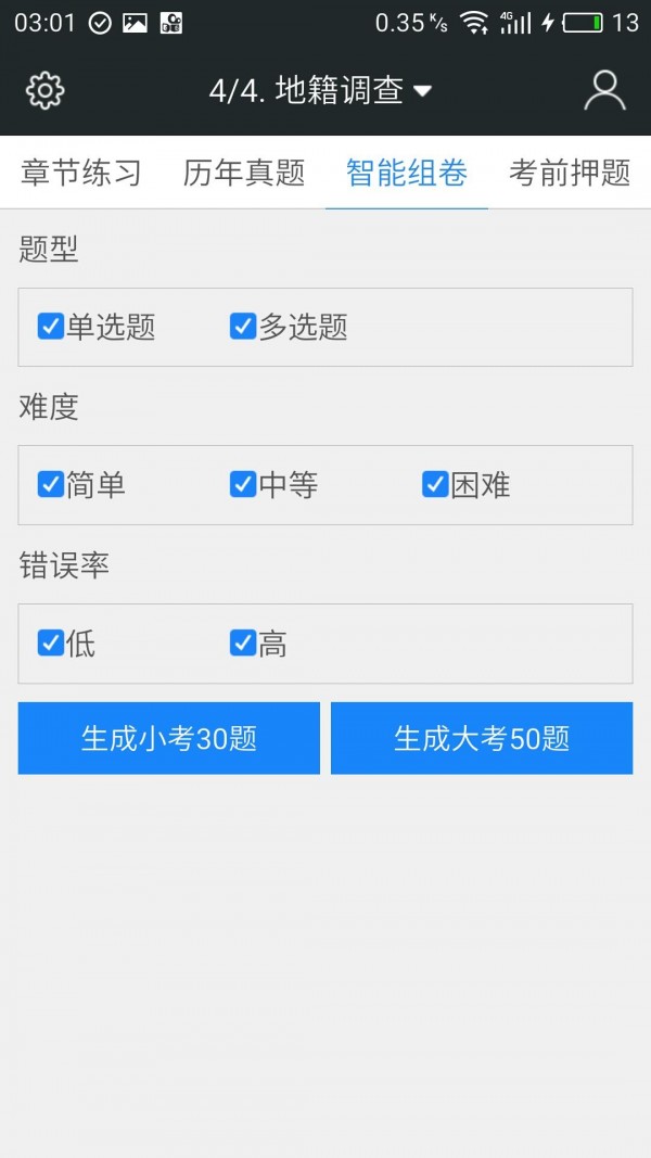 土地登记代理人题库软件