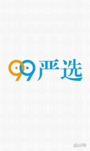99严选软件