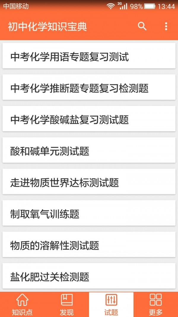 初中化学斋软件