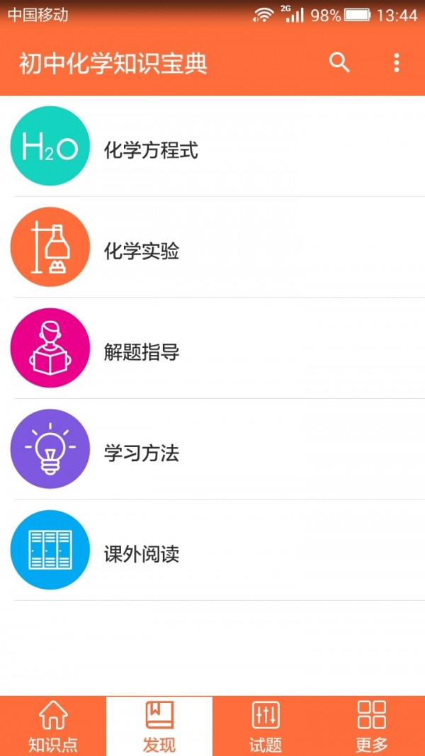 初中化学斋软件