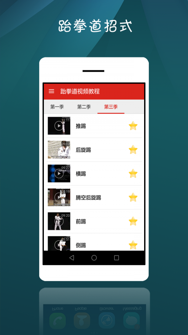 跆拳道教学软件