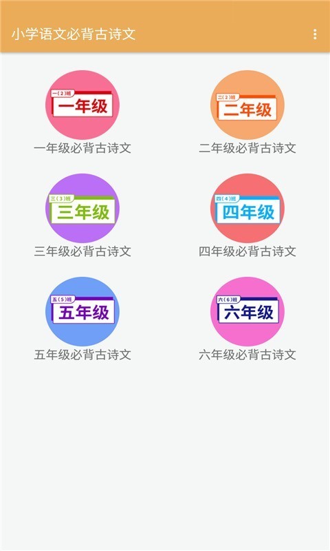 小学语文必背古诗文软件