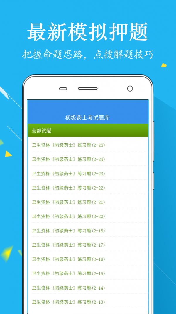 初级药士题库软件