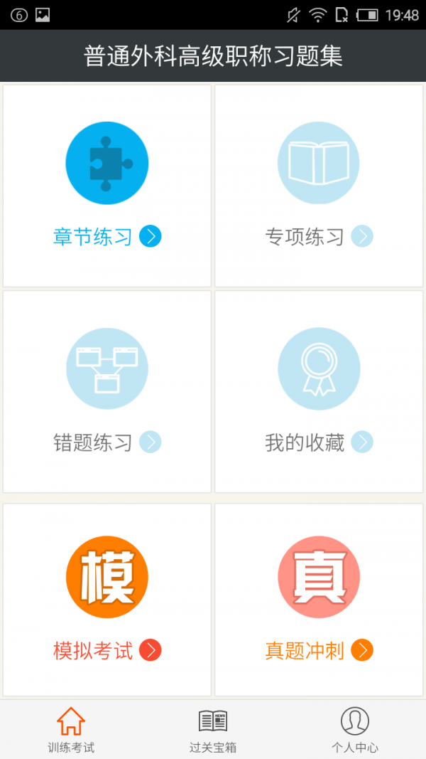 普通外科高级职称总题库软件