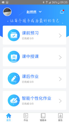 智学伴家长端软件