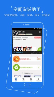 空间说说助手软件
