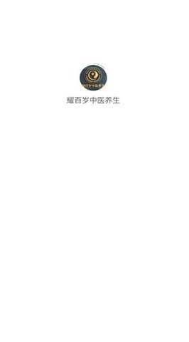 耀百岁中医养生