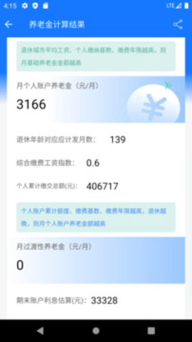 养老金计算器手机版
