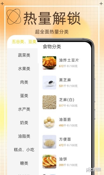 热量减肥食谱软件