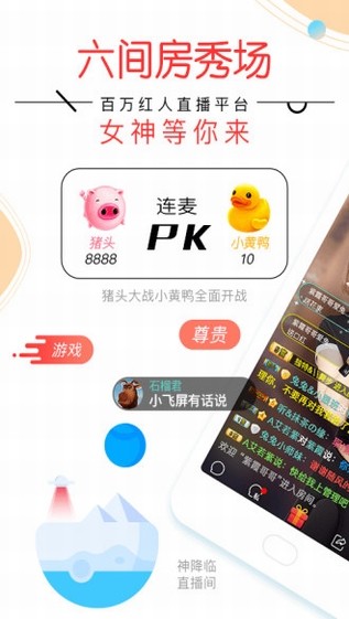 六间房秀场软件