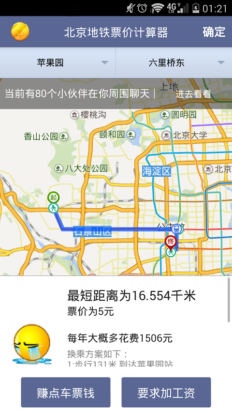 北京地铁票价计算器软件