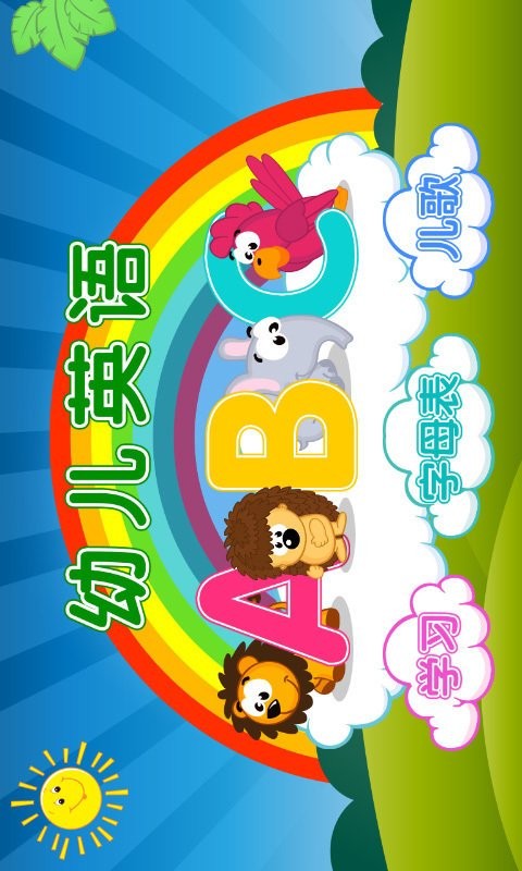 儿童启蒙学动物软件