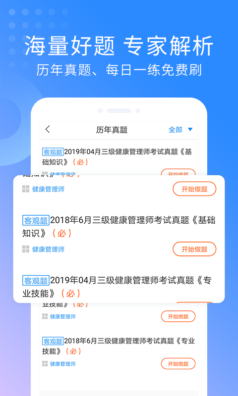 健康管理师提分王软件