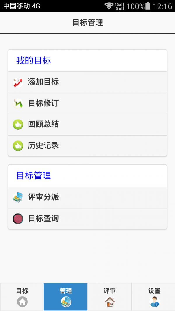 目标管家软件