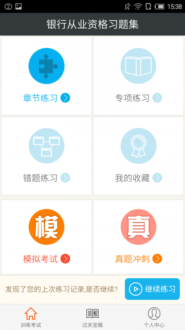 银行从业资格考试软件