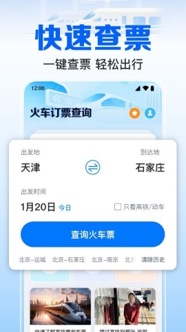 火车订票实时助手