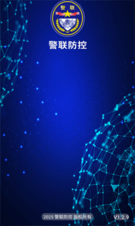 警联防控